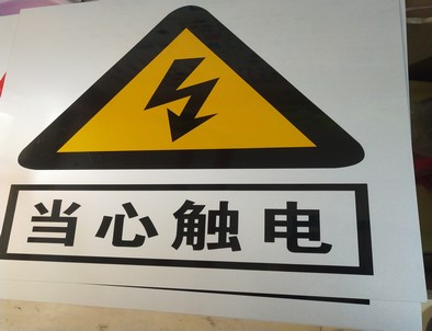 山西电力煤矿标牌厂家